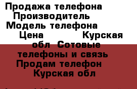 Продажа телефона Sony  › Производитель ­ SONY › Модель телефона ­ C2105  › Цена ­ 3 500 - Курская обл. Сотовые телефоны и связь » Продам телефон   . Курская обл.